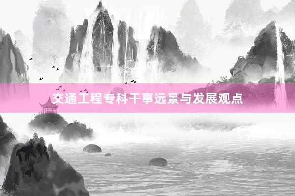 交通工程专科干事远景与发展观点