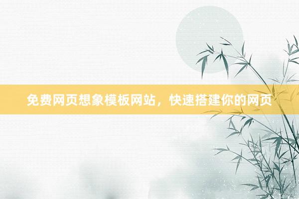 免费网页想象模板网站，快速搭建你的网页