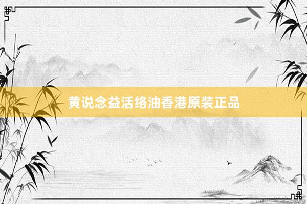 黄说念益活络油香港原装正品